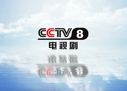 CCTV8电视剧